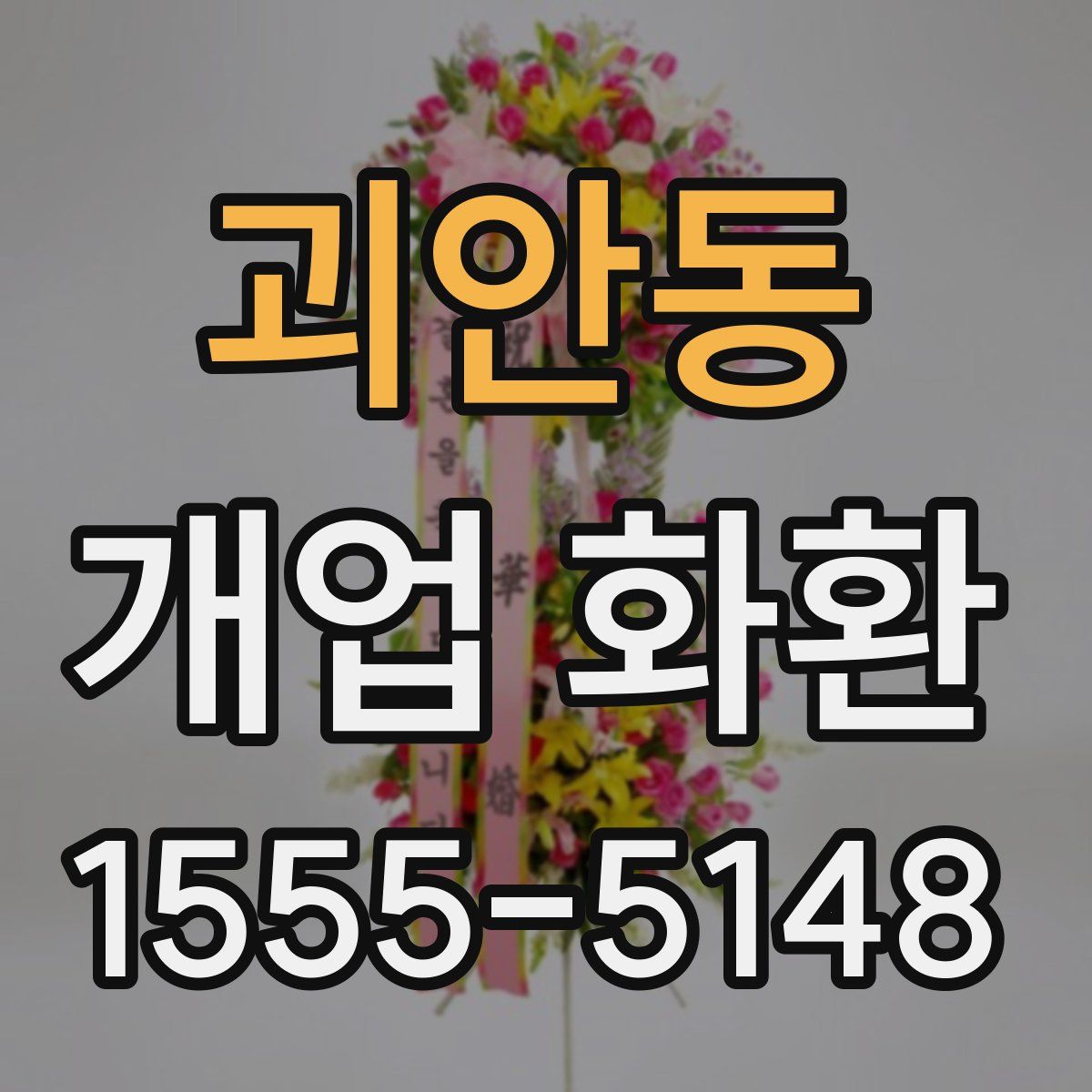 괴안동 개업 화환