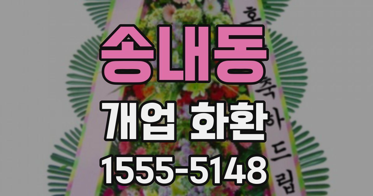 송내동 개업 화환