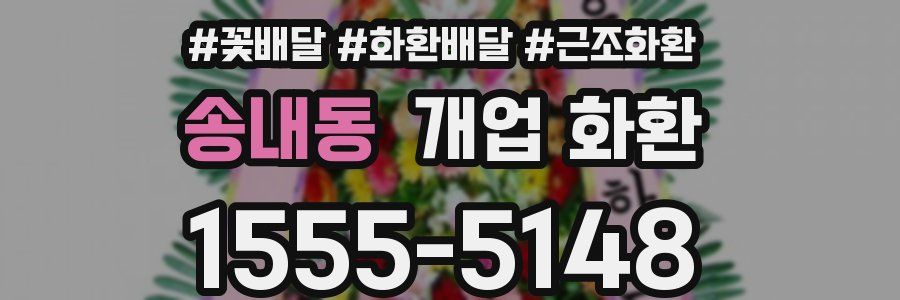 송내동 개업 화환