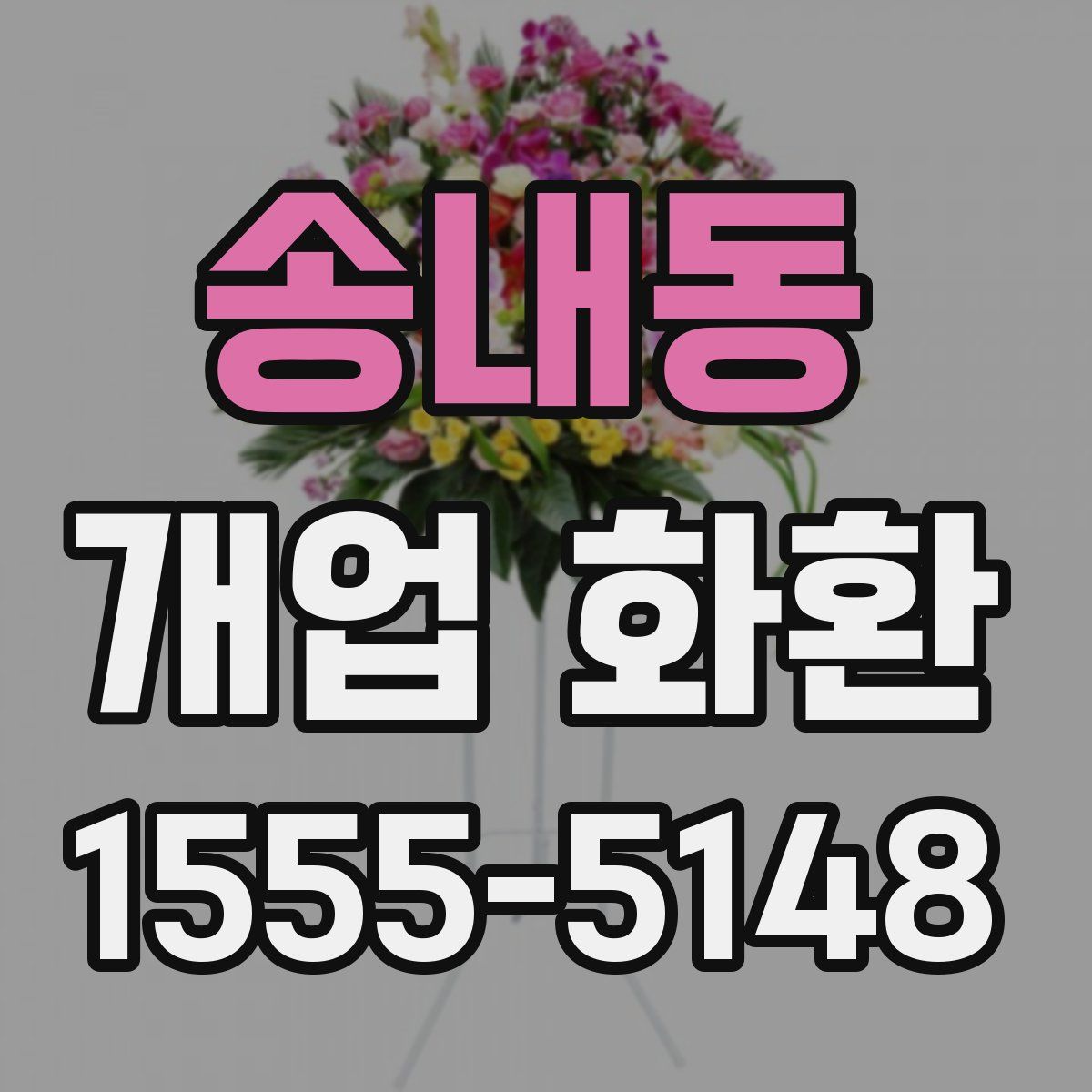 송내동 개업 화환