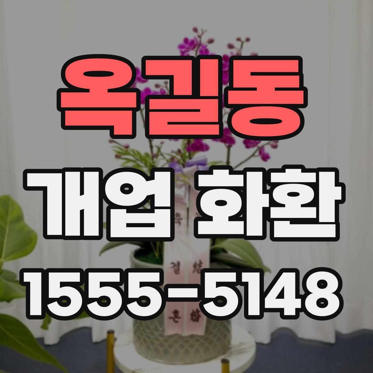 옥길동 개업 화환