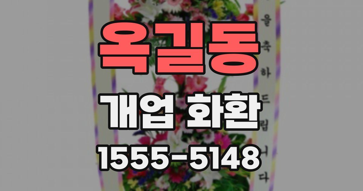 옥길동 개업 화환
