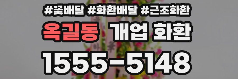 옥길동 개업 화환