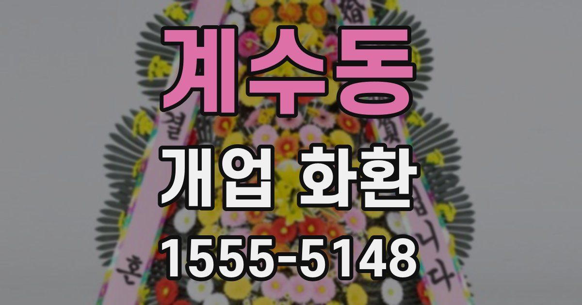계수동 개업 화환
