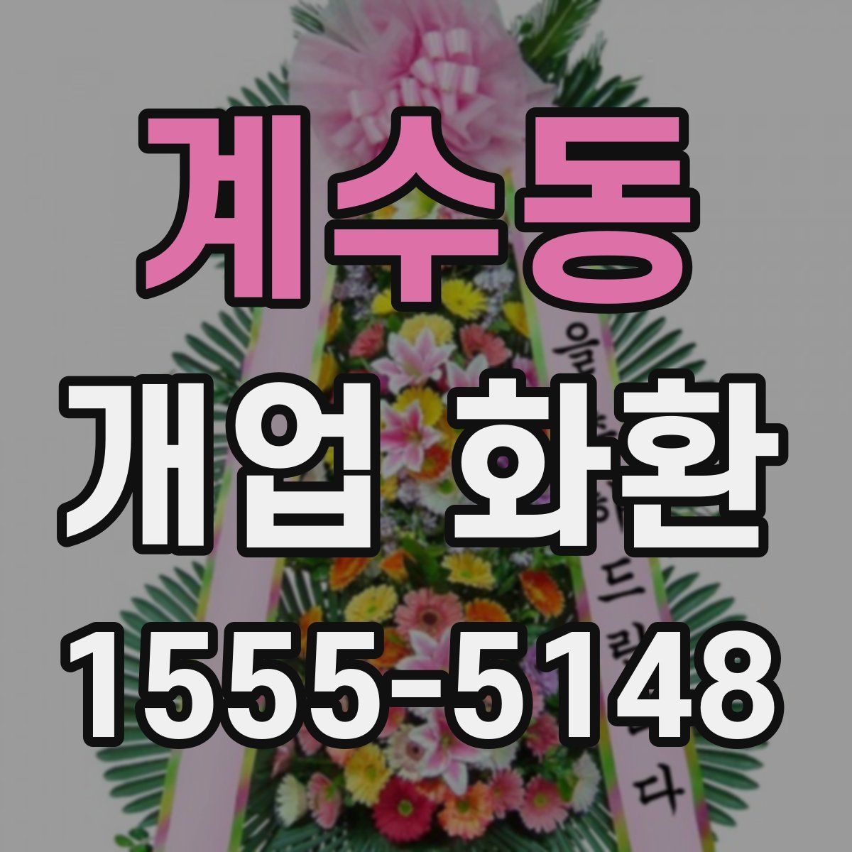 계수동 개업 화환