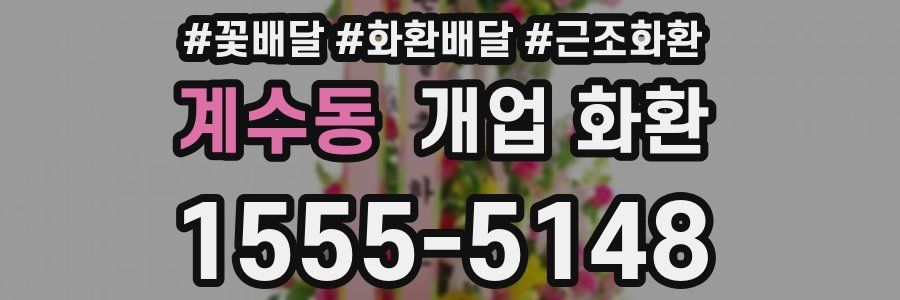 계수동 개업 화환