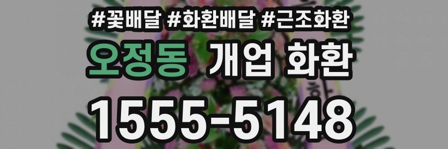 오정동 개업 화환