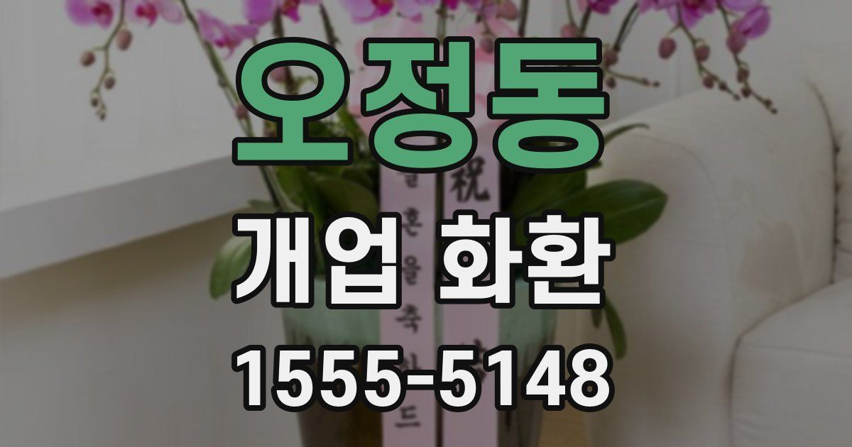 오정동 개업 화환