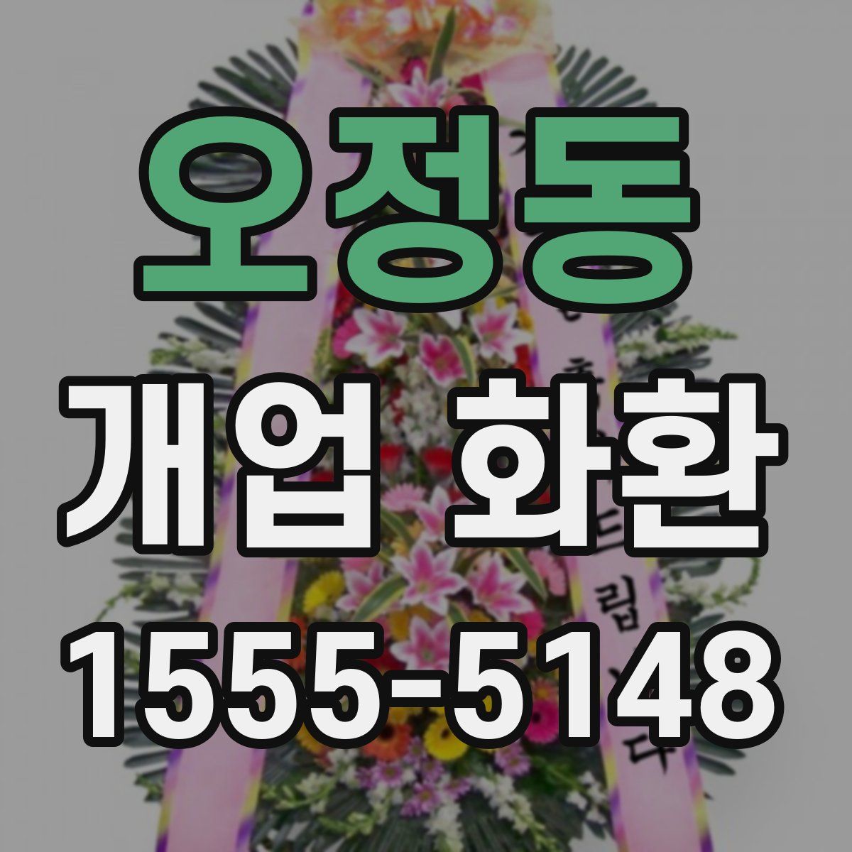 오정동 개업 화환