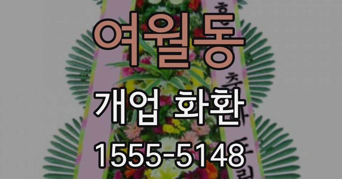 여월동 개업 화환