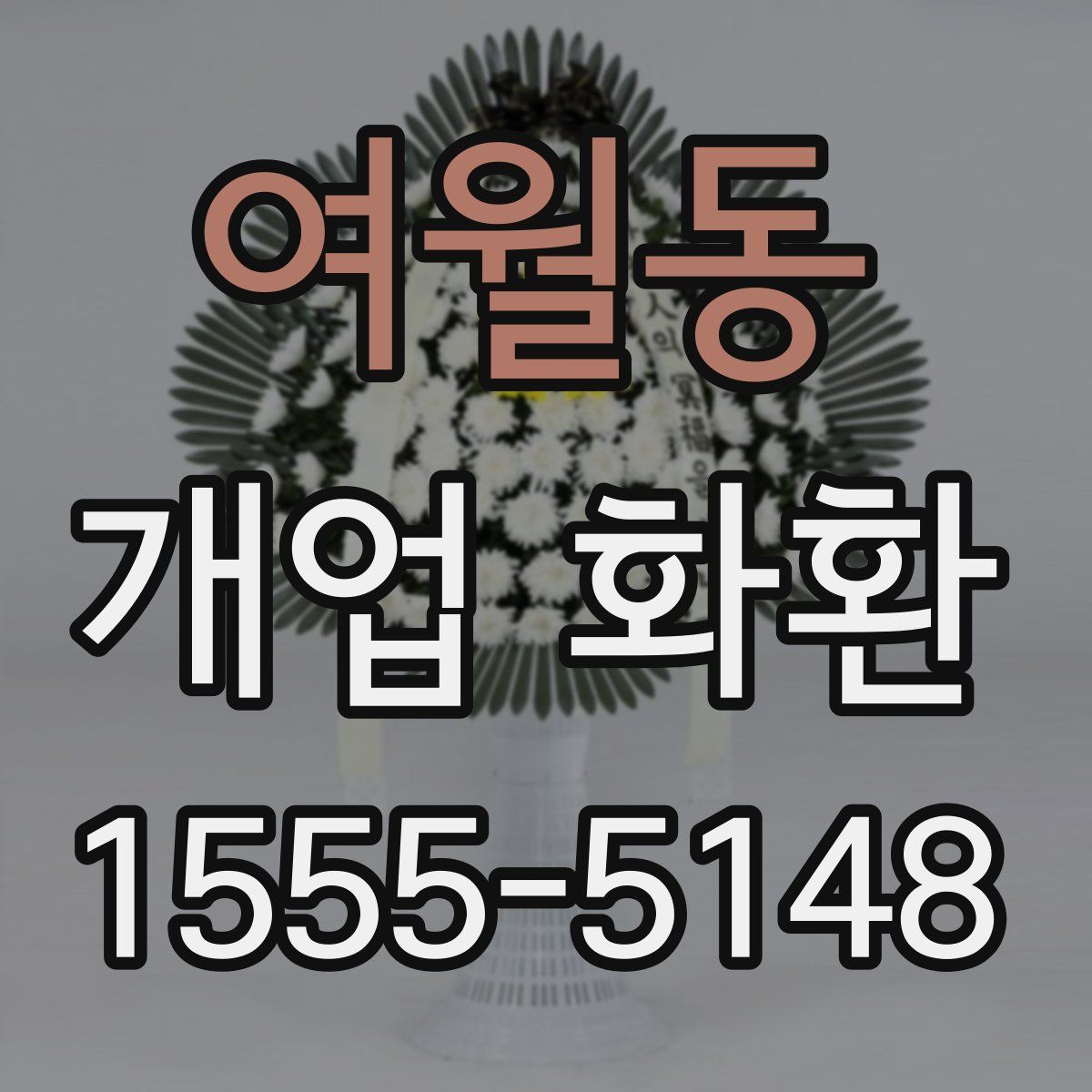여월동 개업 화환