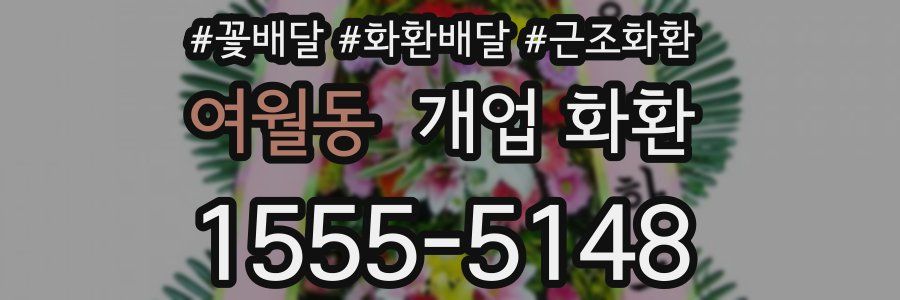 여월동 개업 화환