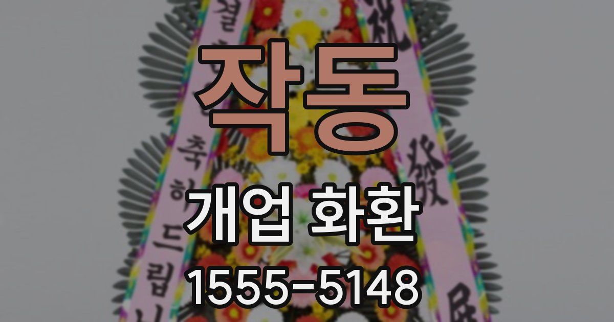 작동 개업 화환