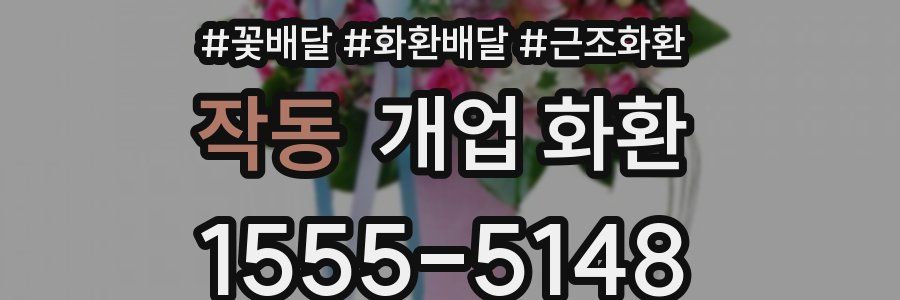 작동 개업 화환