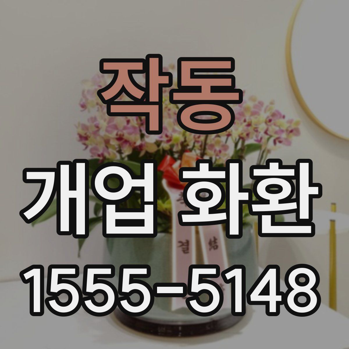 작동 개업 화환