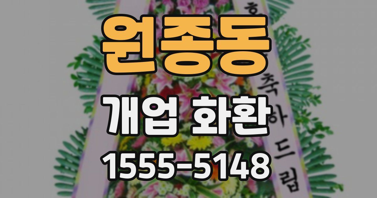 원종동 개업 화환