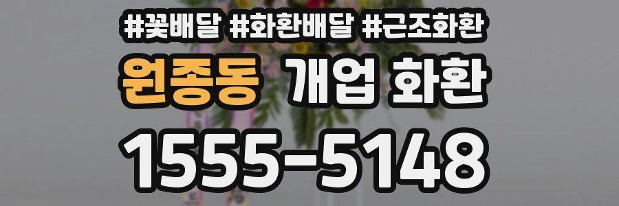 원종동 개업 화환
