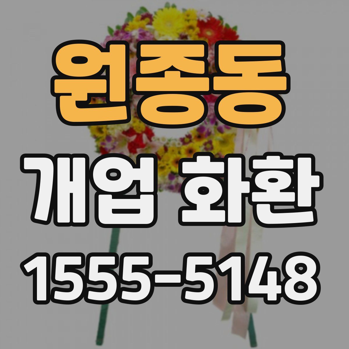 원종동 개업 화환