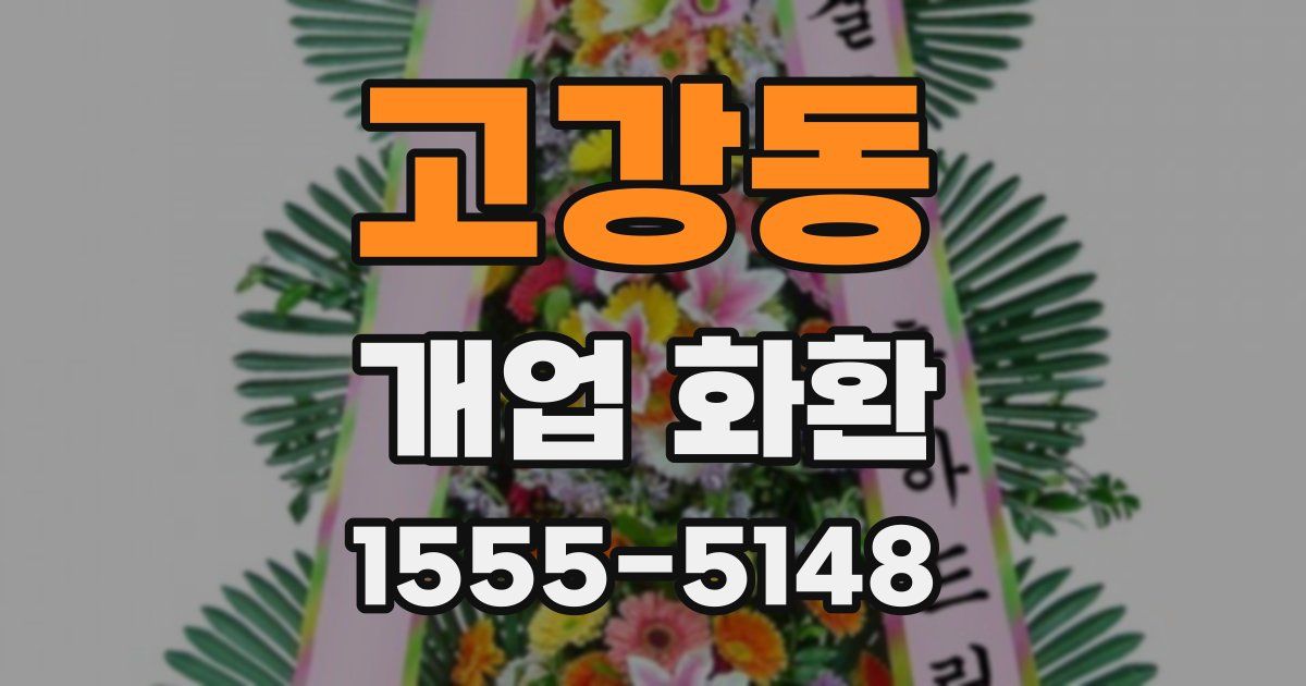 고강동 개업 화환