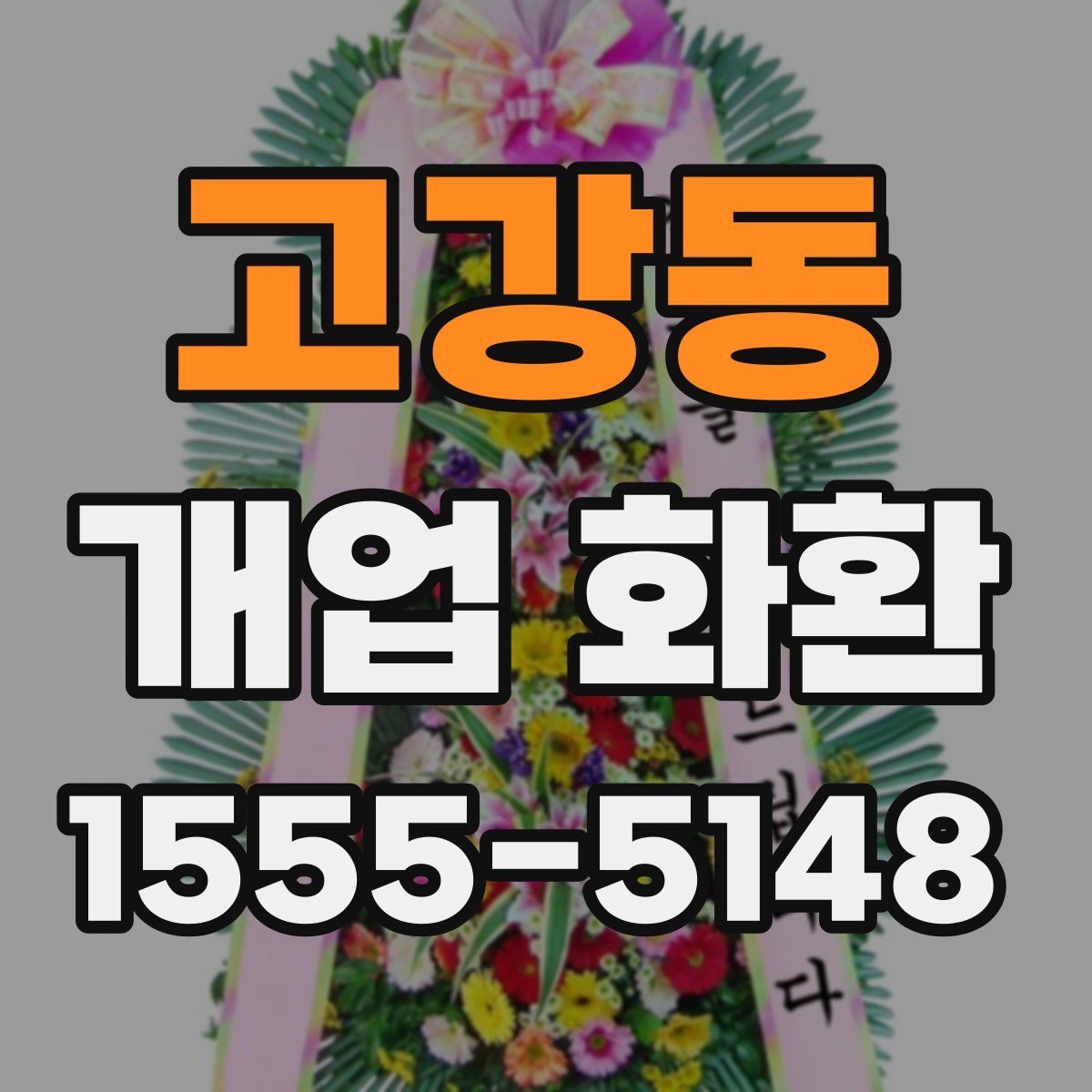 고강동 개업 화환