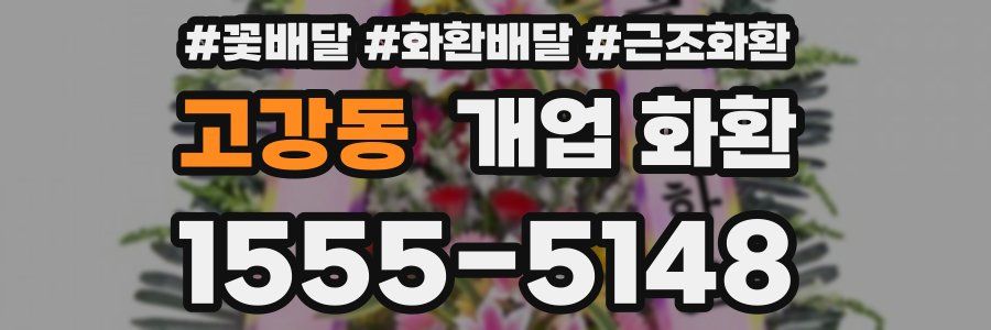 고강동 개업 화환