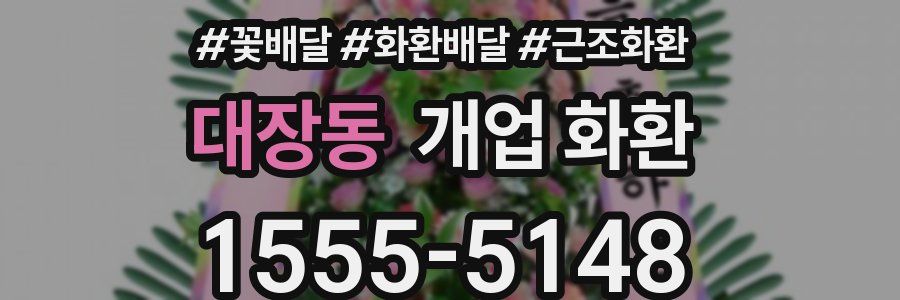 대장동 개업 화환