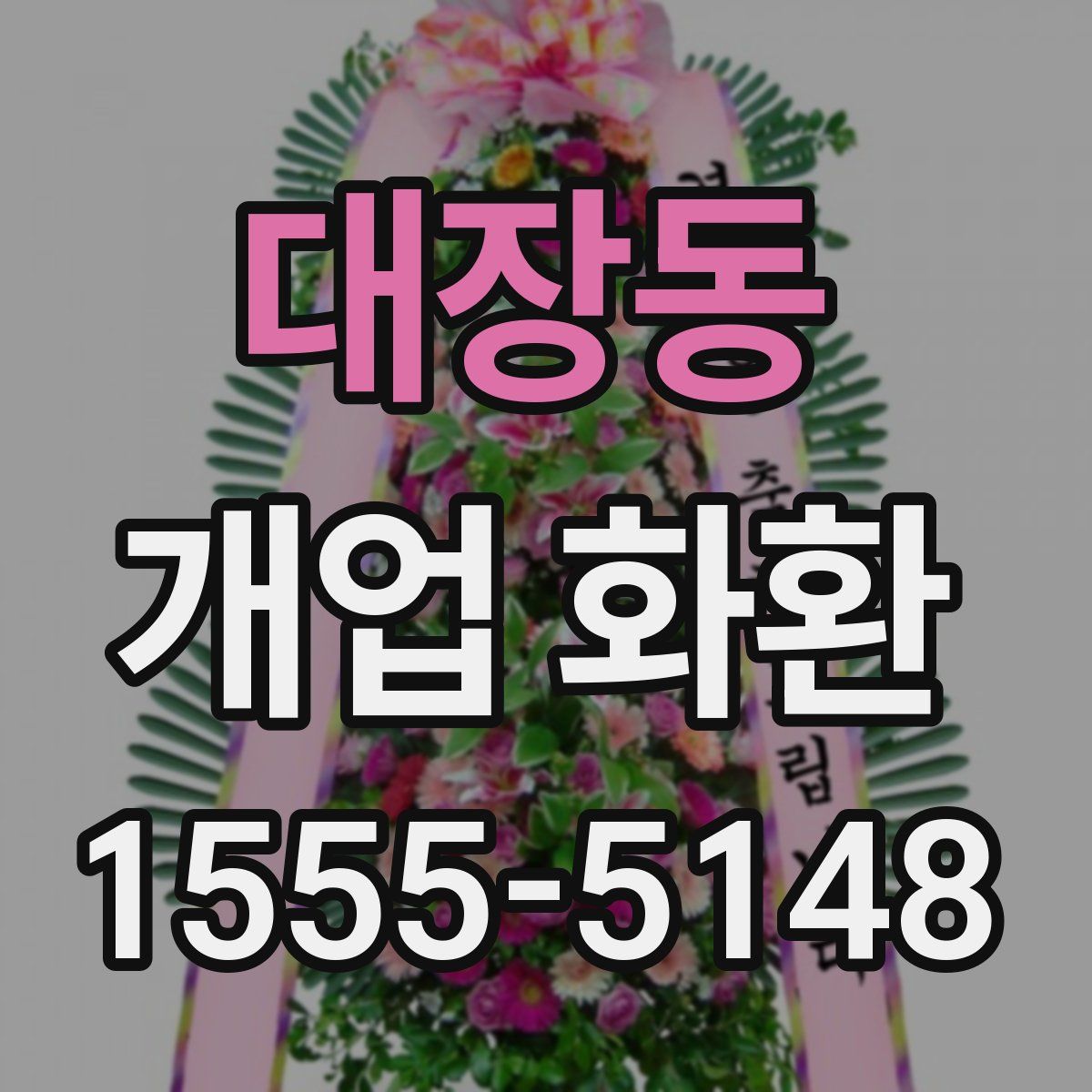 대장동 개업 화환