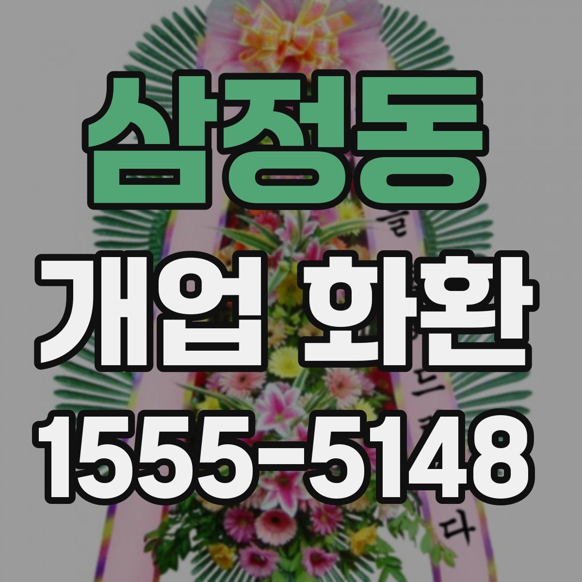삼정동 개업 화환