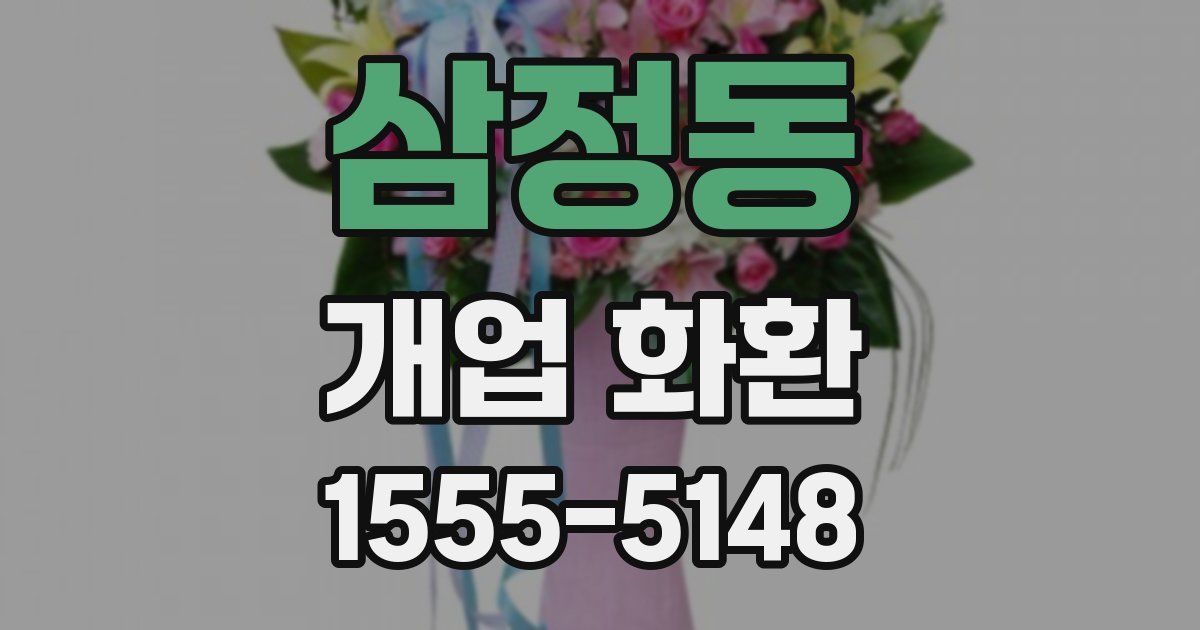 삼정동 개업 화환