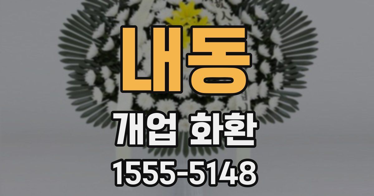 내동 개업 화환