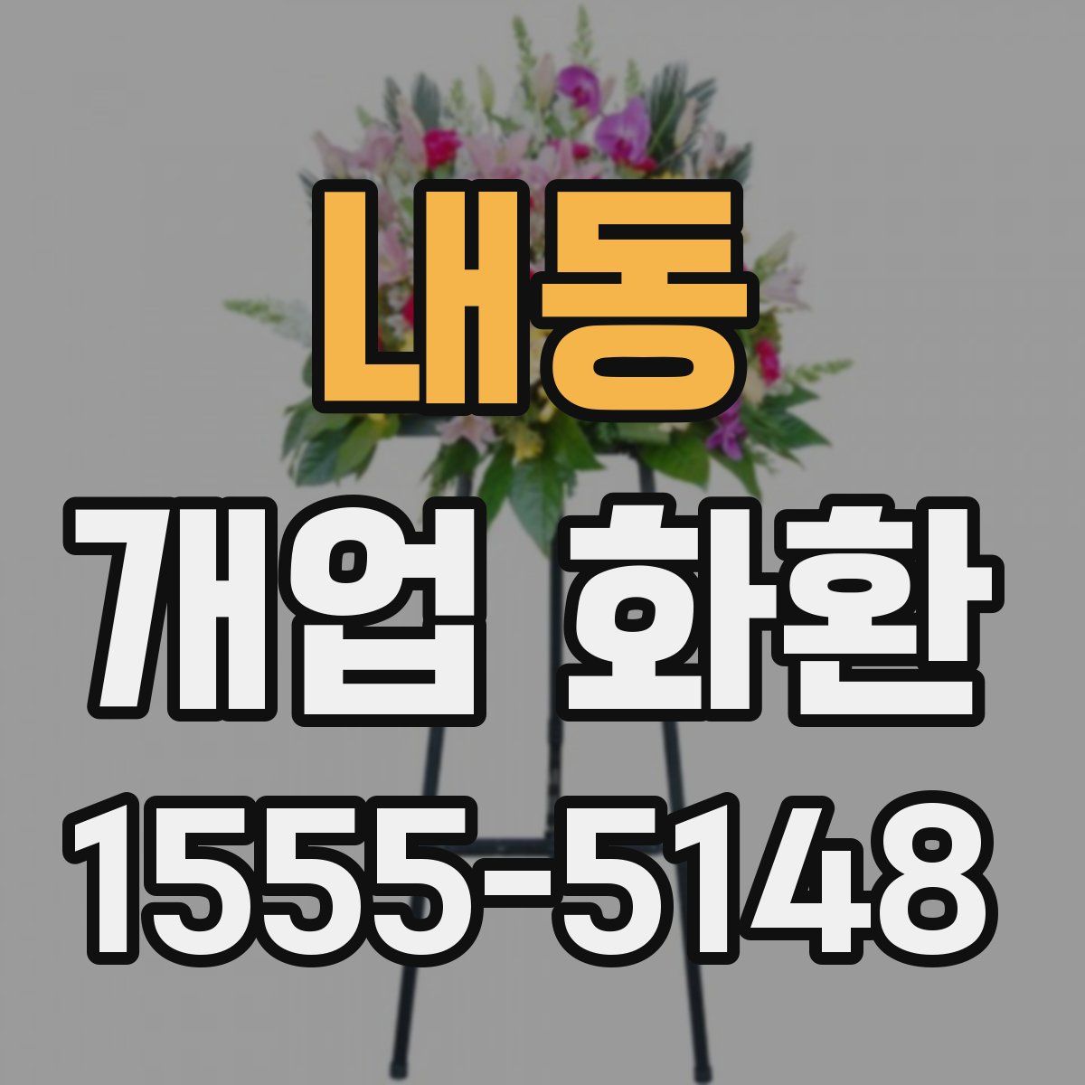 내동 개업 화환