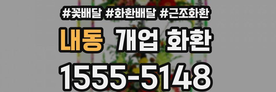 내동 개업 화환