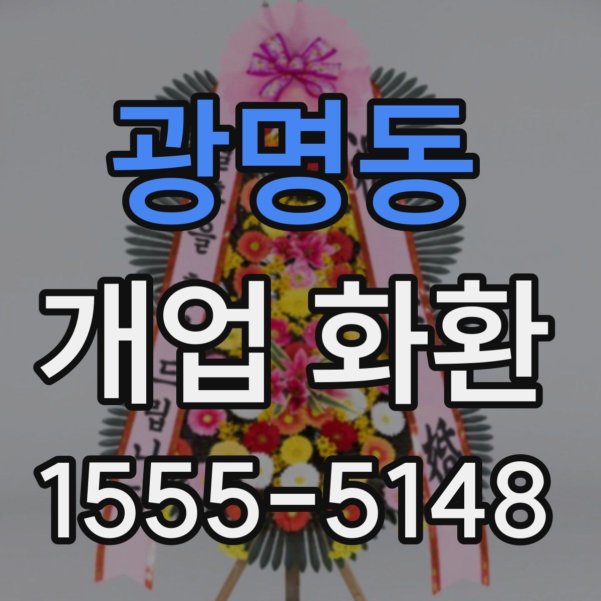광명동 개업 화환