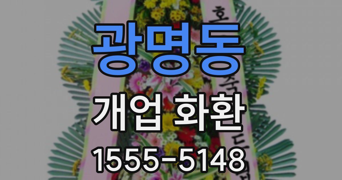 광명동 개업 화환
