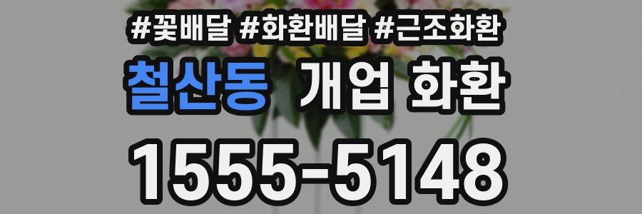 철산동 개업 화환