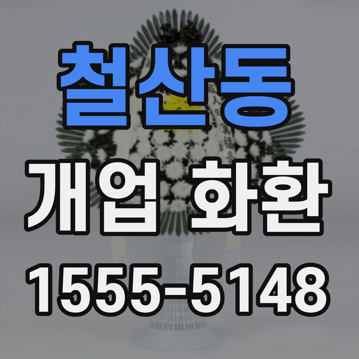 철산동 개업 화환