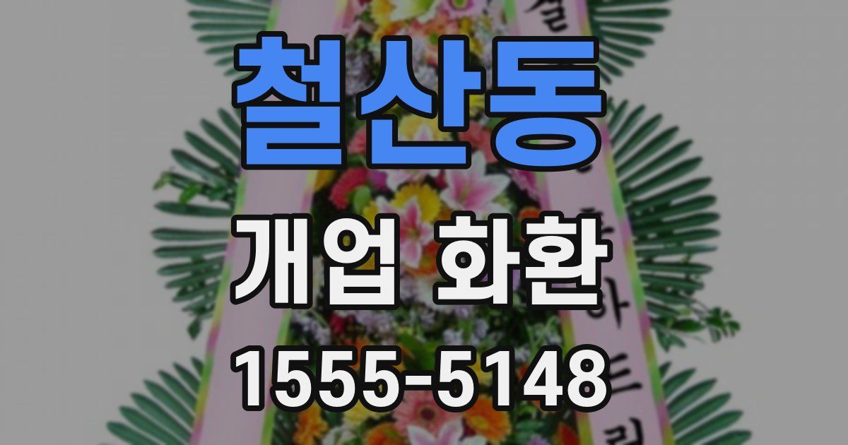 철산동 개업 화환
