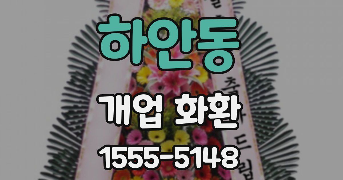 하안동 개업 화환