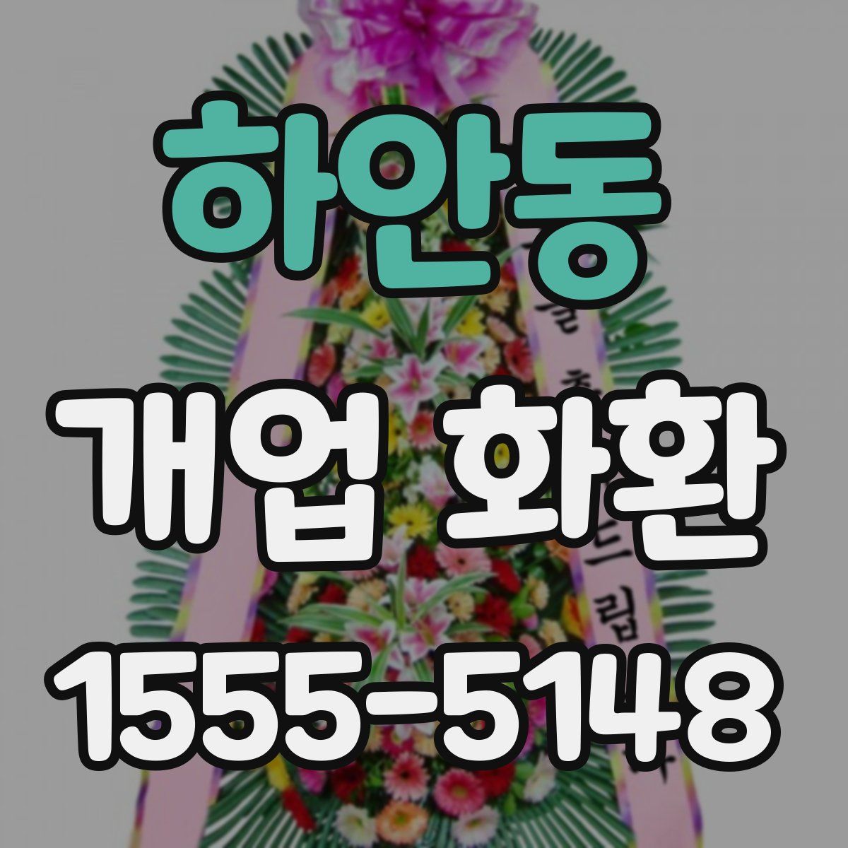 하안동 개업 화환