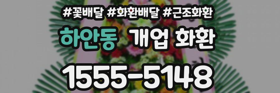 하안동 개업 화환