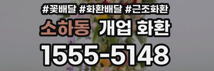 소하동 개업 화환