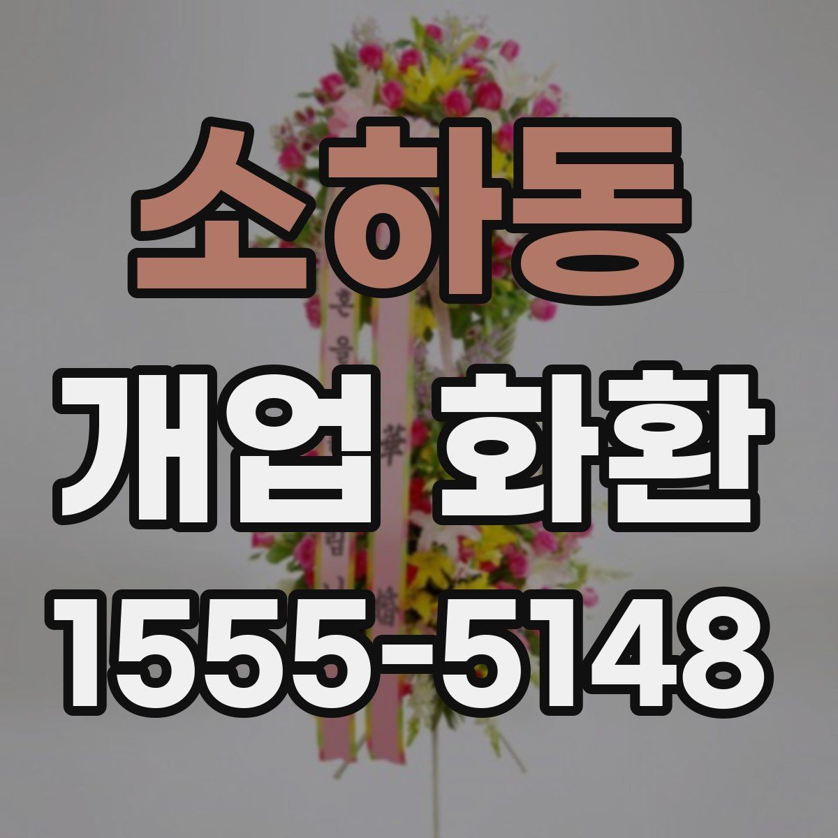 소하동 개업 화환