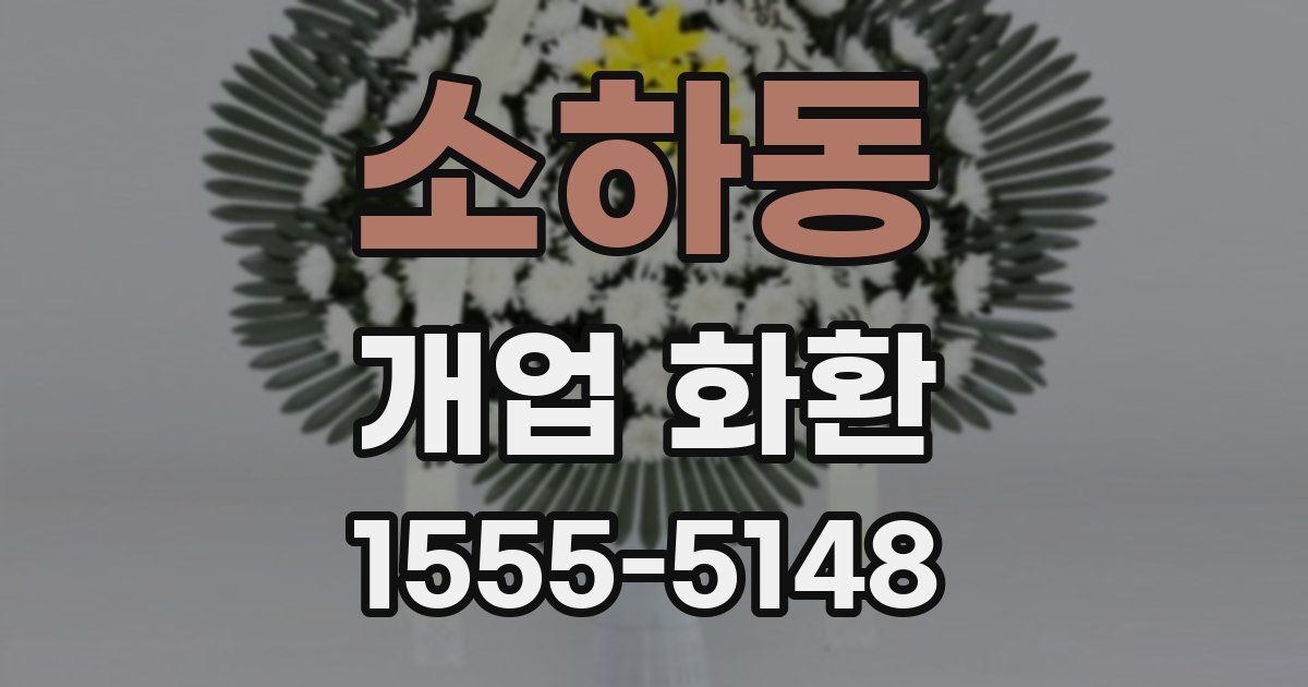 소하동 개업 화환