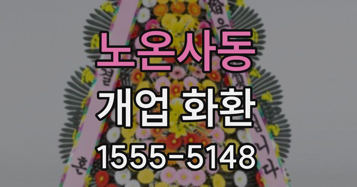 노온사동 개업 화환