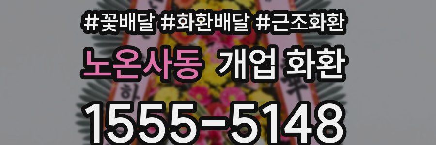노온사동 개업 화환