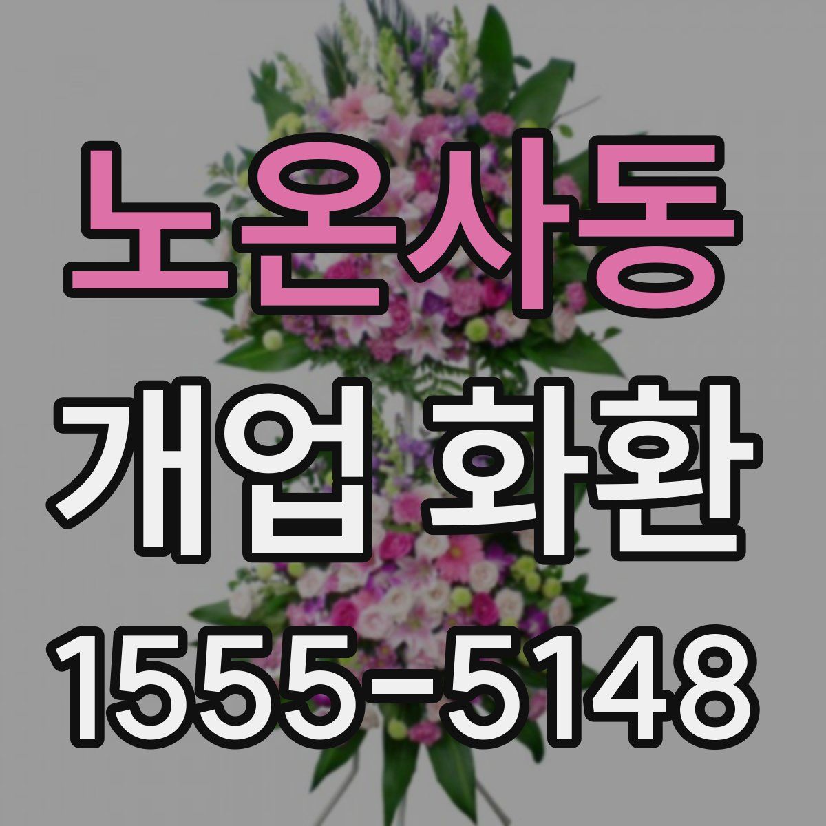 노온사동 개업 화환