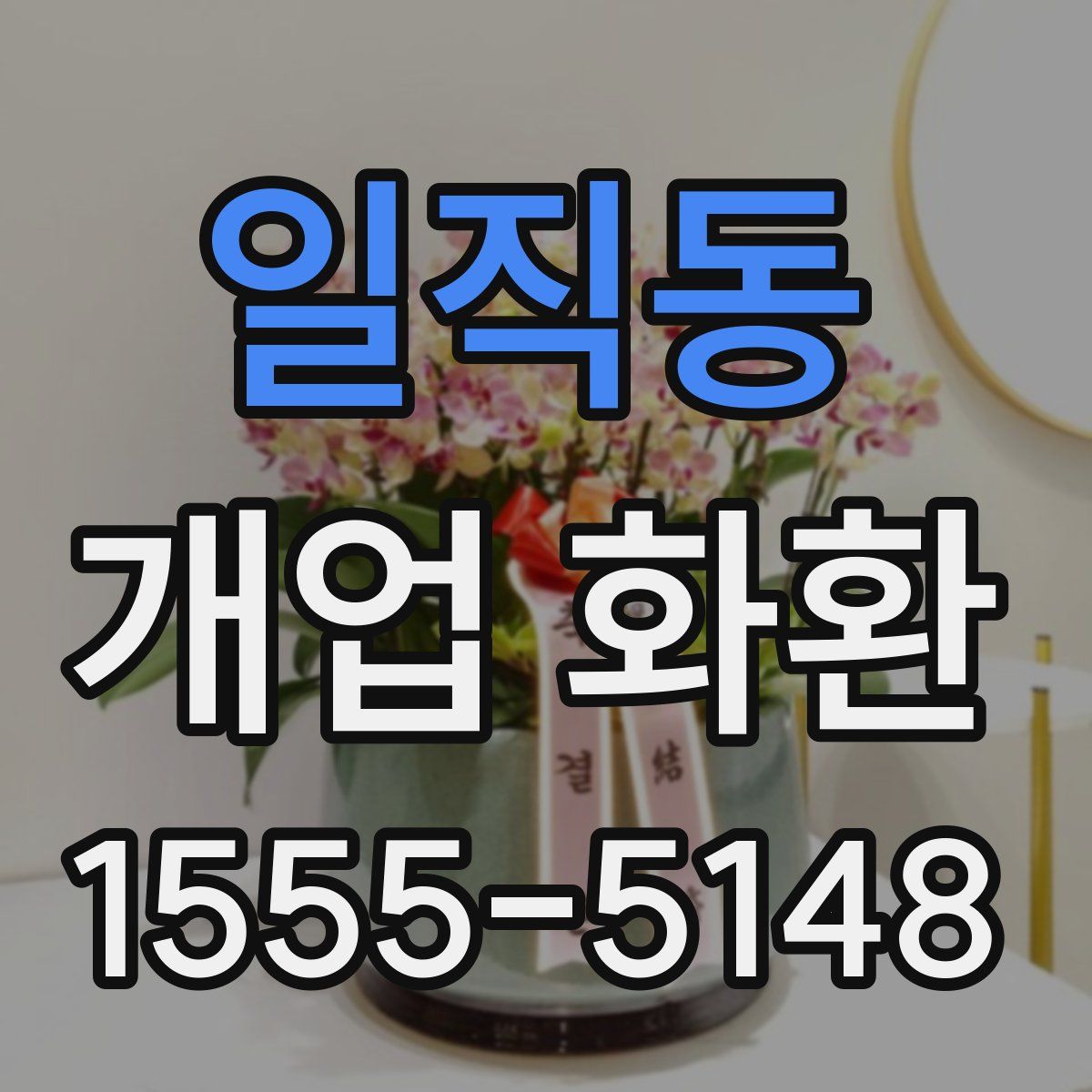 일직동 개업 화환