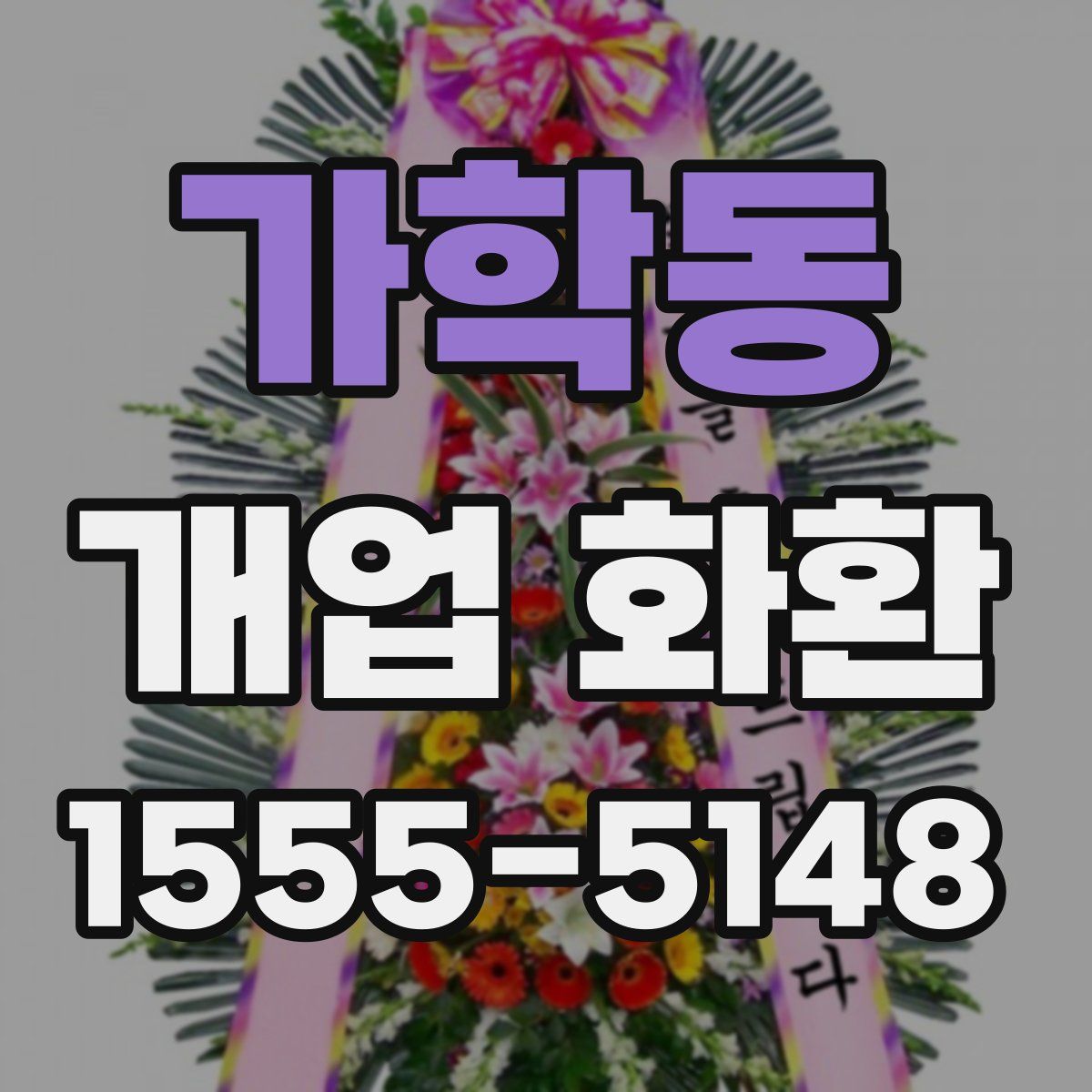 가학동 개업 화환