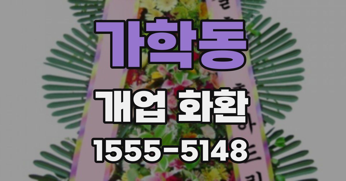 가학동 개업 화환