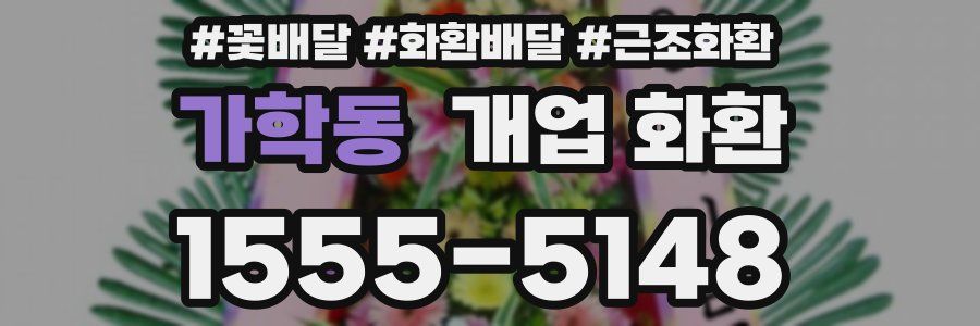 가학동 개업 화환